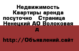 Недвижимость Квартиры аренда посуточно - Страница 2 . Ненецкий АО,Волоковая д.